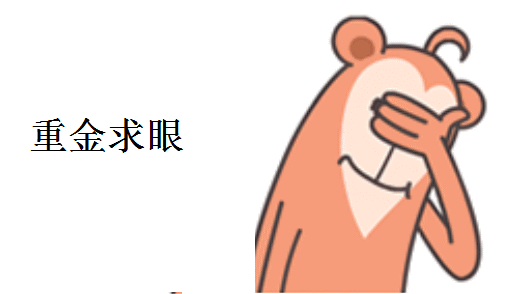 重金求眼是什么意思什么梗 重金求眼辣眼睛无水印gif表情包合集 重金求眼是什么意思什么梗 重金求眼辣眼睛无水印gif表情包合集