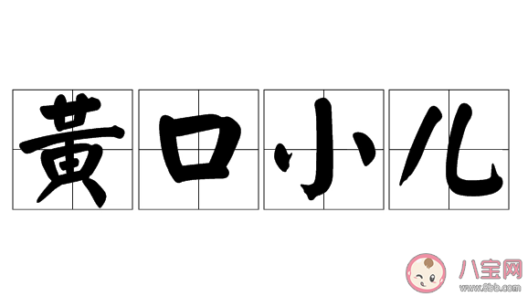 古人用的黄口小儿中黄口原意指的是 蚂蚁庄园今日5月11日答案