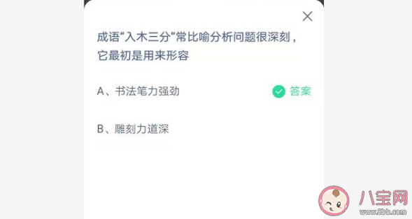 成语入木三分它最初是用来形容什么的 蚂蚁庄园4月26日正确答案