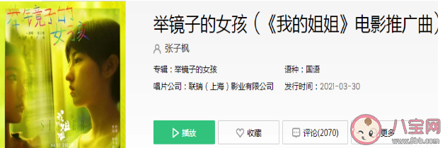 我的姐姐推广曲《举镜子的女孩》歌词是什么 《举镜子的女孩》完整版歌词在线试听