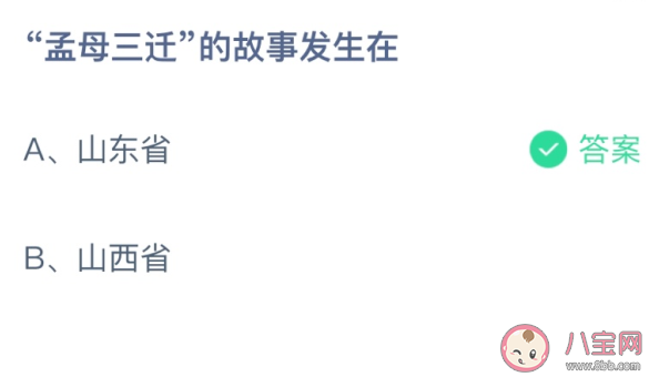 蚂蚁庄园4月1日答案：孟母三迁的故事发生在哪个省