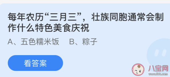 农历三月三壮族同胞会制作什么特色美食庆祝 蚂蚁庄园4月14日答案 农历三月三壮族同胞会制作什么特色美食庆祝 蚂蚁庄园4月14日答案