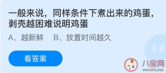 煮出来的鸡蛋剥壳越困难说明鸡蛋怎样 最新蚂蚁庄园4月13日答案