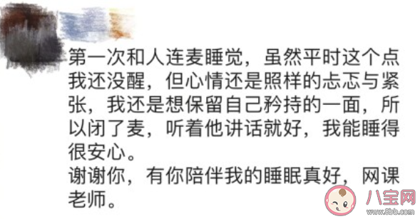 第一次和人连麦睡觉是什么感受 第一次和人连麦睡觉感觉如何