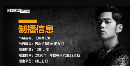 周游记什么时候播出 周杰伦综艺节目定档时间