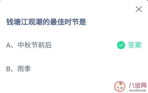 蚂蚁庄园4月3日正确答案:钱塘江观潮最佳时节 蚂蚁庄园4月3日正确答案:钱塘江观潮最佳时节