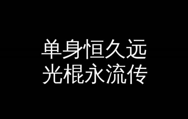 单身太久的常见表现有哪些 单身太久的常见表现