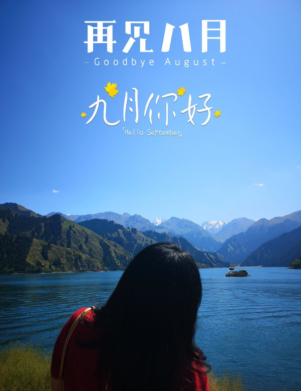 八月再见九月你好随笔 八月最后一天心情感悟图片说说2019