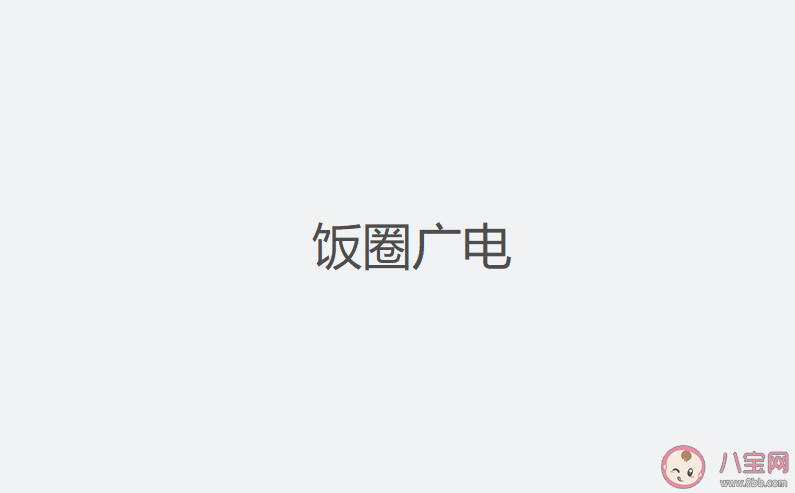 饭圈广电是什么意思什么梗 饭圈广电有什么含义 饭圈广电是什么意思什么梗 饭圈广电有什么含义