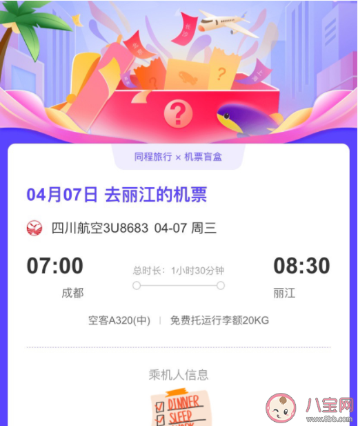 抖音98元机票目的地盲盒在哪买 抽到不想去的地方可以退吗