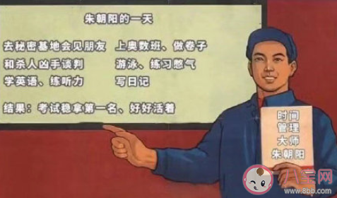 朱朝阳的一天是什么梗 朱朝阳的一天VS我的一天对比