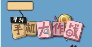 寻找手机大作战   看看能否敏锐地发现手机在哪315.png
