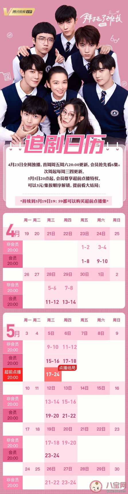 《拜托了班长》追剧日历 《拜托了班长》更新时间表 《拜托了班长》追剧日历 《拜托了班长》更新时间表
