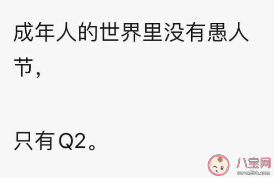 成年人的世界没有愚人节只有Q2什么梗 Q2什么意思
