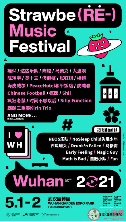 2021武汉草莓音乐节阵容 2021武汉草莓音乐节演出时间表