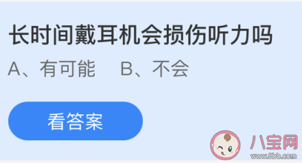 蚂蚁庄园长时间戴耳机会损伤听力吗 5月1日答案介绍