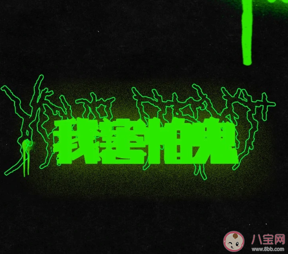 我害怕鬼但鬼未伤我分毫是什么梗 我害怕鬼但鬼未伤我分毫歌词是什么