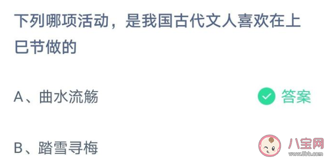 下列哪项活动是我国古代文人喜欢在上巳节做的 蚂蚁庄园4月14日答案