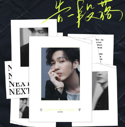 白宇告一段落歌词是什么 告一段落完整版在线试听