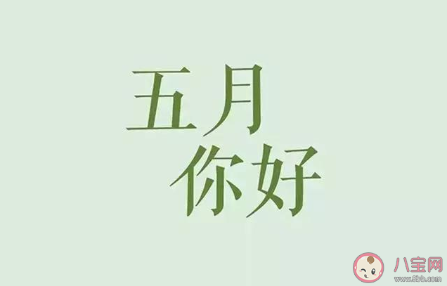 四月再见五月你好朋友圈文案说说大全 四月再见五月你好朋友圈文案句子