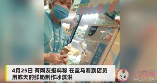 盒马回应用昨日奶做冰淇淋说了什么 低温冷藏鲜奶能做冰淇淋吗 盒马回应用昨日奶做冰淇淋说了什么 低温冷藏鲜奶能做冰淇淋吗