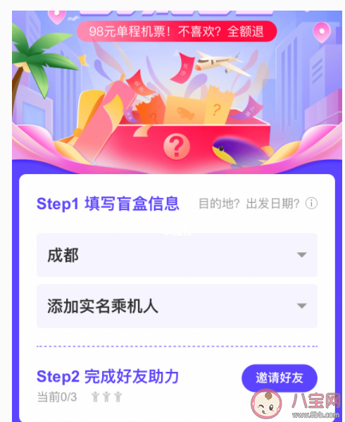 抖音98元机票目的地盲盒在哪买 抽到不想去的地方可以退吗