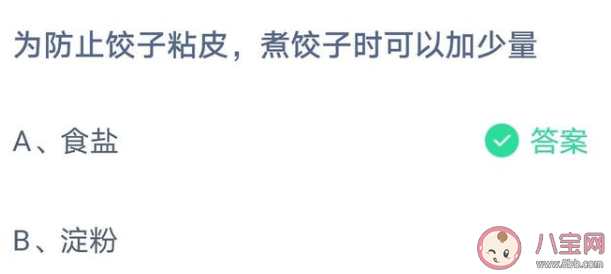 防止饺子粘皮煮饺子时可以加少量什么 蚂蚁庄园4月7日最新答案 防止饺子粘皮煮饺子时可以加少量什么 蚂蚁庄园4月7日最新答案