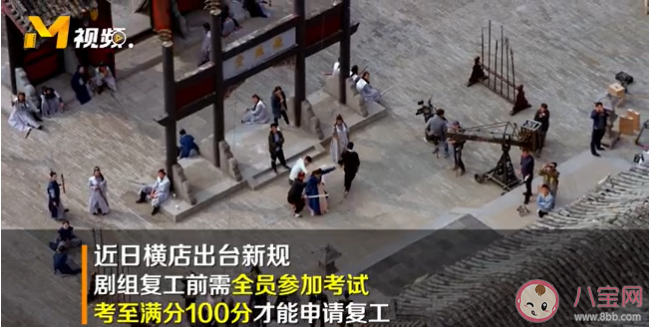 横店剧组复工前需参加考试是真的吗 横店剧组复工前需参加考试怎么回事
