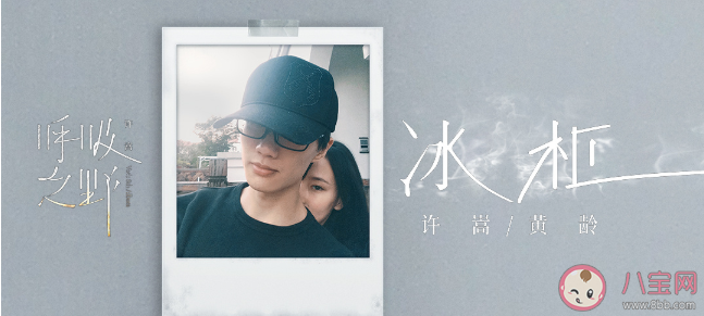 许嵩黄龄新歌《冰柜》完整版歌词内容《冰柜》这首歌讲述了什么故事