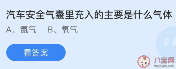 汽车安全气囊里充入的主要是什么气体 最新蚂蚁庄园4月16日答案