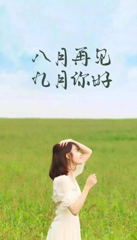 八月再见九月你好随笔 八月最后一天心情感悟图片说说2019