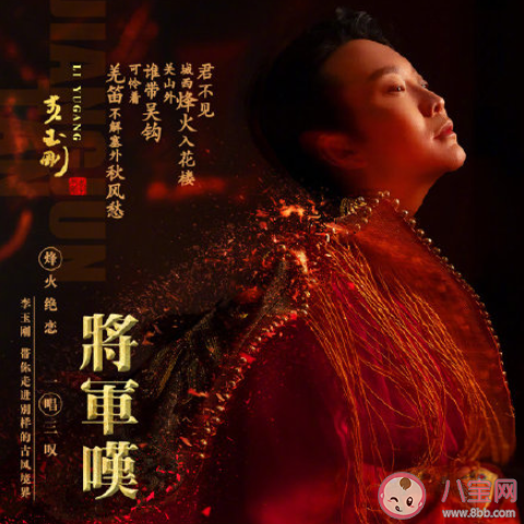 李玉刚新歌《将军叹》歌词是什么 《将军叹》完整版歌词在线听歌