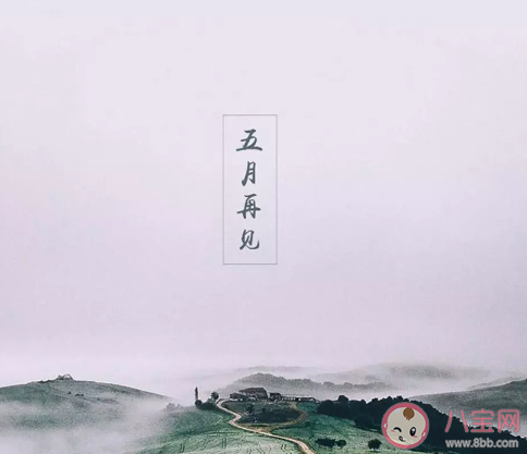 2020六月你好的发朋友圈句子  五月再见六月你好优美文案说说