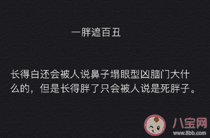 一胖遮百丑是什么意思 一胖遮百丑下一句怎么接