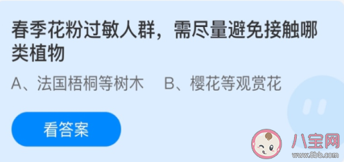 蚂蚁庄园4月2日答案:春季花粉过敏人群避免接触哪类植物 蚂蚁庄园4月2日答案:春季花粉过敏人群避免接触哪类植物