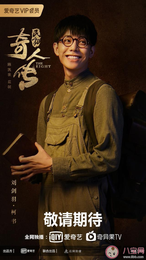 民初奇人传各人物角色海报介绍 民初奇人传各人物性格特点分析