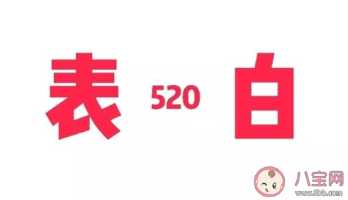 520表白浪漫语录大全 关于520的情感语录