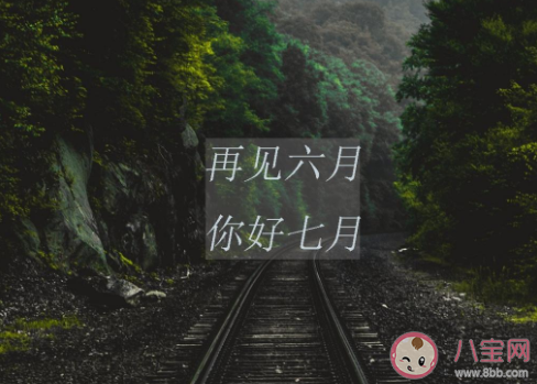 7月第一天心情文案句子 7月第一天的心情说说 7月第一天心情文案句子 7月第一天的心情说说