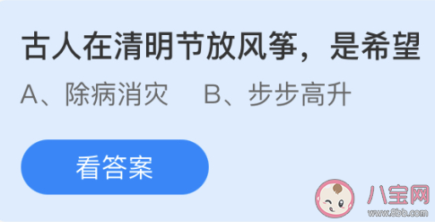 古人在清明节放风筝是希望什么 最新蚂蚁庄园4月4日答案 古人在清明节放风筝是希望什么 最新蚂蚁庄园4月4日答案