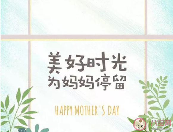 2020适合母亲节发朋友圈的文案 母亲节发朋友圈文案简短句子
