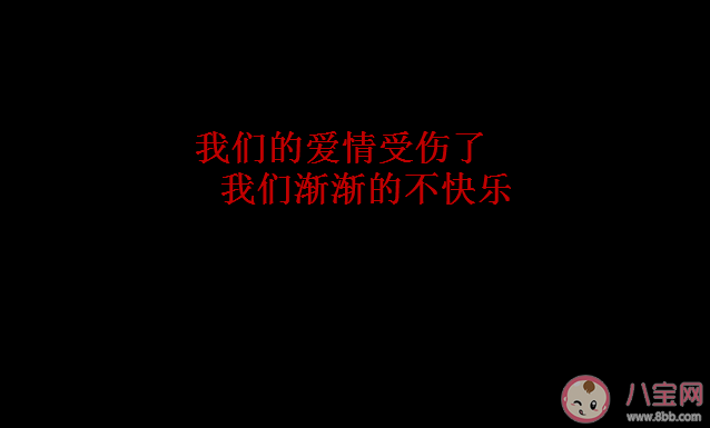 我们的爱情受伤了我们渐渐的不快乐是什么歌 《让我们做个了断吧》完整版歌词试听链接
