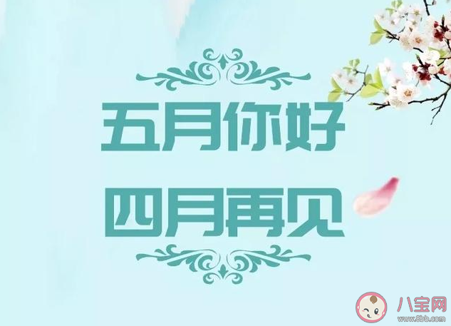 四月再见五月你好朋友圈文案说说大全 四月再见五月你好朋友圈文案句子