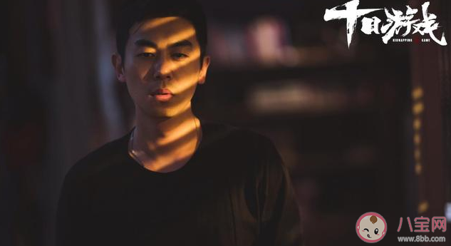 《十日游戏》是根据什么小说改编的 《十日游戏》原著小说结局是什么