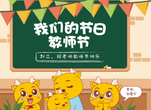 教师节快乐怎么发朋友圈 教师节感恩老师的祝福语