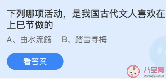 我国古代文人喜欢在上巳节做哪项活动 最新蚂蚁庄园4月14日答案