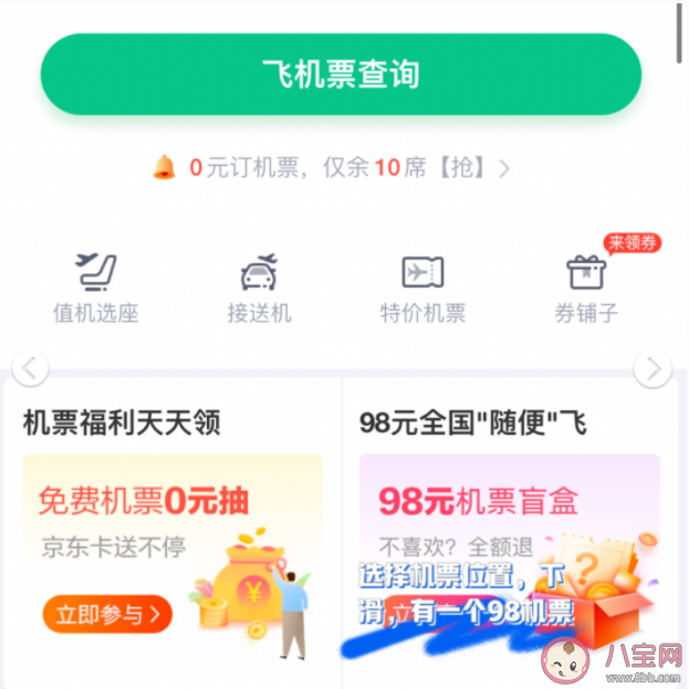 抖音98元机票目的地盲盒在哪买 抽到不想去的地方可以退吗