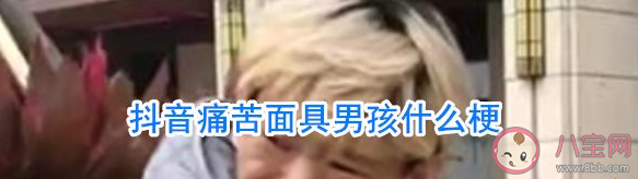 猴子不能出痛苦面具什么意思 猴子不能出痛苦面具是什么梗