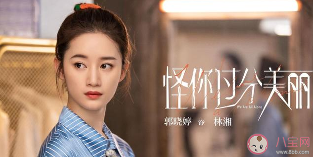 怪你过分美丽林湘结局是什么 林湘最后自杀了吗