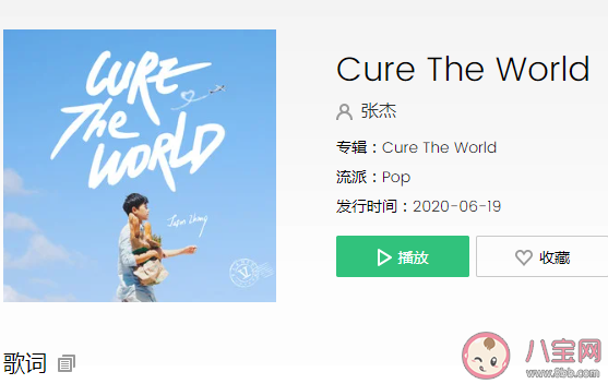 张杰新歌《Cure The World》歌词是什么 《Cure The World》歌曲表达了什么