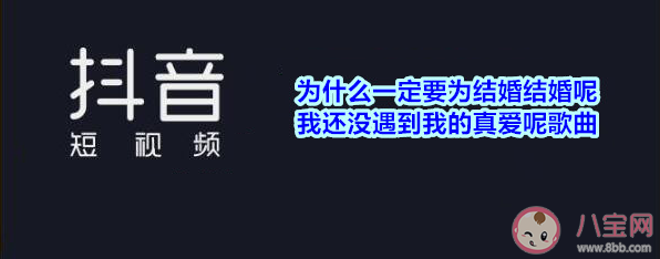 抖音为什么一定要为结婚结婚呢是什么歌 《为什么一定要听话呢》完整歌词分享